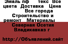Эмаль пф-115 текс. Все цвета. Доставка › Цена ­ 850 - Все города Строительство и ремонт » Материалы   . Северная Осетия,Владикавказ г.